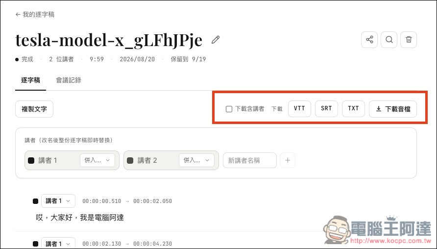 KIAO Voice 超簡單「影片和錄音轉逐字稿、字幕」的免費工具,還支援講者辨識、單句編輯 - 電腦王阿達 KIAO Voice 超簡單「影片和錄音轉逐字稿、字幕」的免費工具,還支援講者辨識、單句編輯 - 電腦王阿達