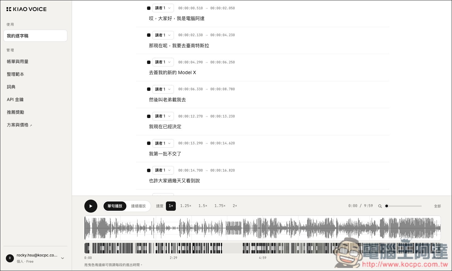 KIAO Voice 超簡單「影片和錄音轉逐字稿、字幕」的免費工具,還支援講者辨識、單句編輯 - 電腦王阿達 KIAO Voice 超簡單「影片和錄音轉逐字稿、字幕」的免費工具,還支援講者辨識、單句編輯 - 電腦王阿達