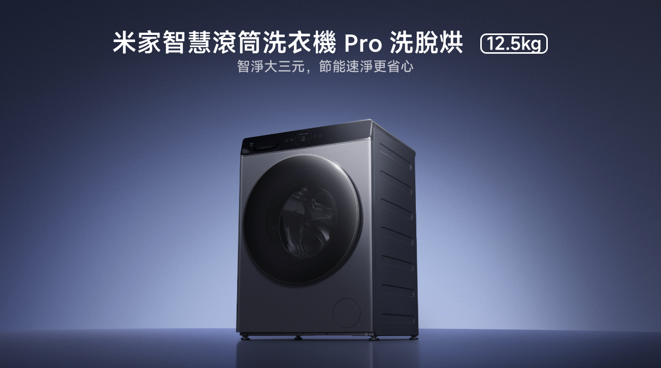 小米洗衣機終於正式來台了!米家智慧滾筒洗衣機 Pro 開放預約 - 電腦王阿達 小米洗衣機終於正式來台了!米家智慧滾筒洗衣機 Pro 開放預約 - 電腦王阿達