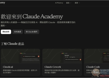 Anthropic 推出 Claude Academy 免費 AI 學習平台（有中文）！公開自家員工怎麼學會用 AI