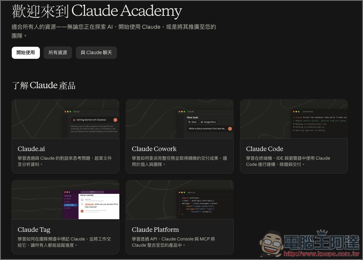 Anthropic 推出 Claude Academy 免費 AI 學習平台(有中文)!公開自家員工怎麼學會用 AI - 電腦王阿達 Anthropic 推出 Claude Academy 免費 AI 學習平台(有中文)!公開自家員工怎麼學會用 AI - 電腦王阿達