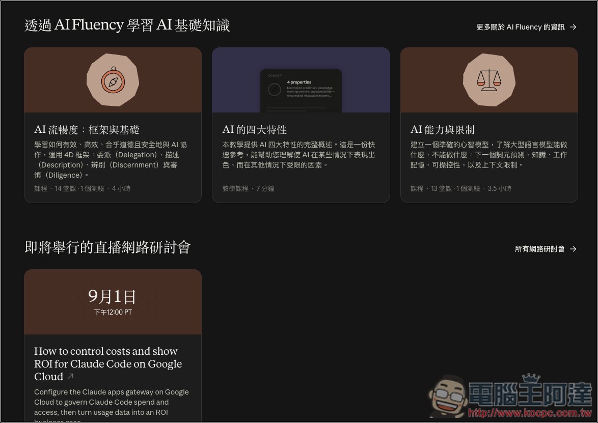 Anthropic 推出 Claude Academy 免費 AI 學習平台(有中文)!公開自家員工怎麼學會用 AI - 電腦王阿達 Anthropic 推出 Claude Academy 免費 AI 學習平台(有中文)!公開自家員工怎麼學會用 AI - 電腦王阿達
