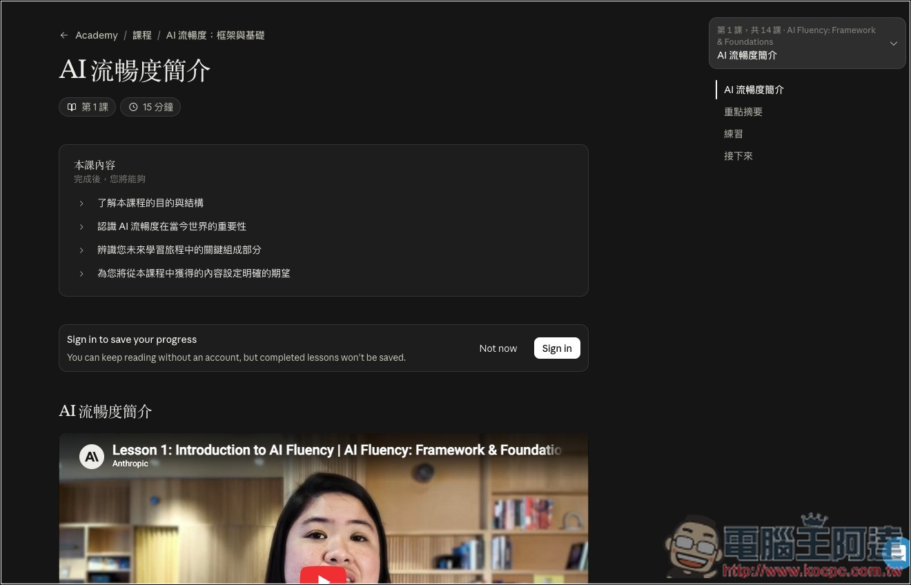 Anthropic 推出 Claude Academy 免費 AI 學習平台(有中文)!公開自家員工怎麼學會用 AI - 電腦王阿達 Anthropic 推出 Claude Academy 免費 AI 學習平台(有中文)!公開自家員工怎麼學會用 AI - 電腦王阿達