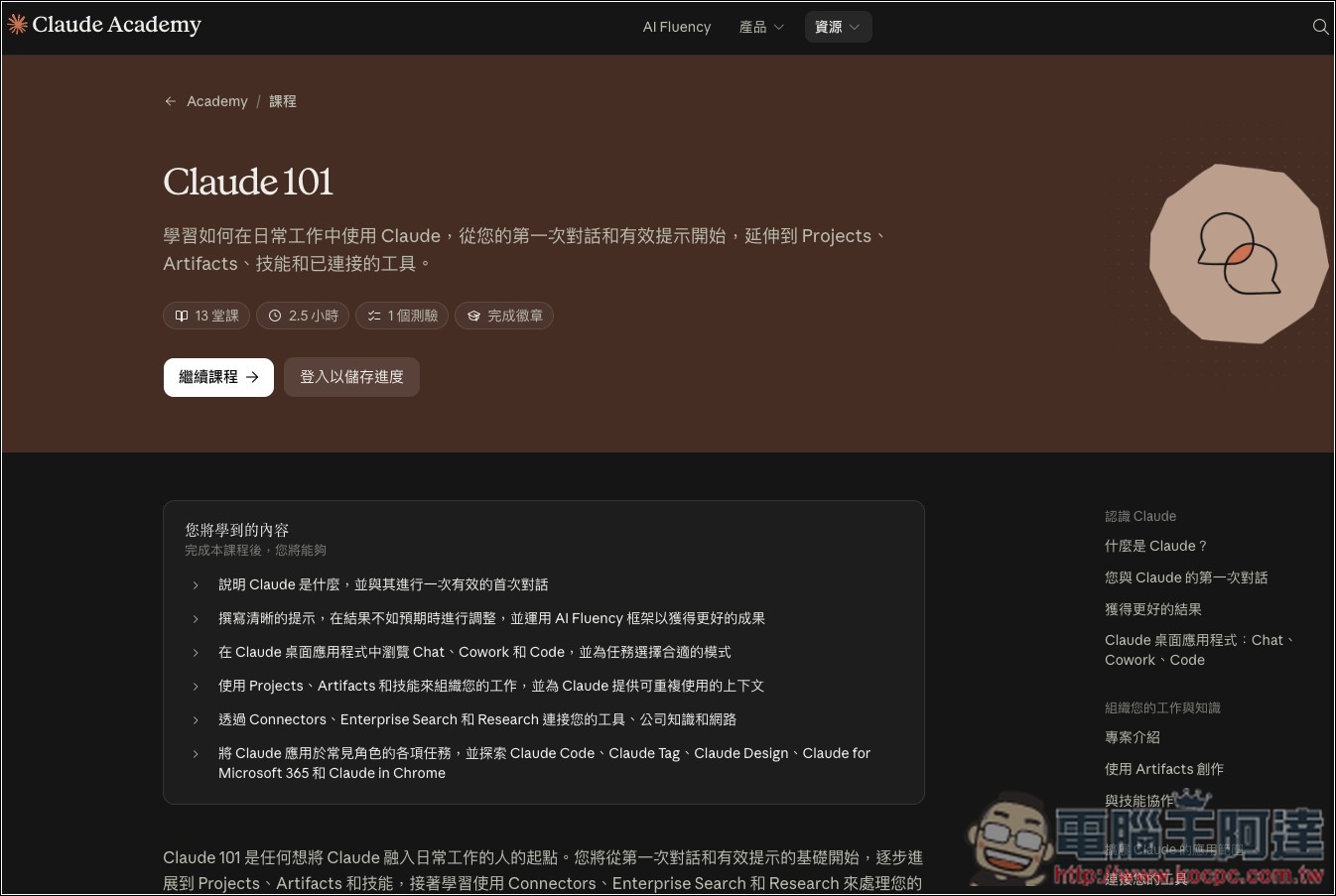 Anthropic 推出 Claude Academy 免費 AI 學習平台(有中文)!公開自家員工怎麼學會用 AI - 電腦王阿達 Anthropic 推出 Claude Academy 免費 AI 學習平台(有中文)!公開自家員工怎麼學會用 AI - 電腦王阿達