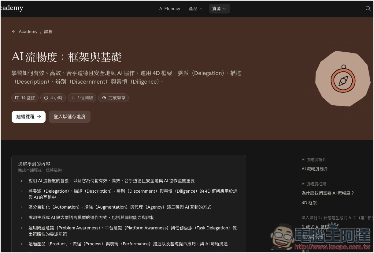 Anthropic 推出 Claude Academy 免費 AI 學習平台(有中文)!公開自家員工怎麼學會用 AI - 電腦王阿達 Anthropic 推出 Claude Academy 免費 AI 學習平台(有中文)!公開自家員工怎麼學會用 AI - 電腦王阿達