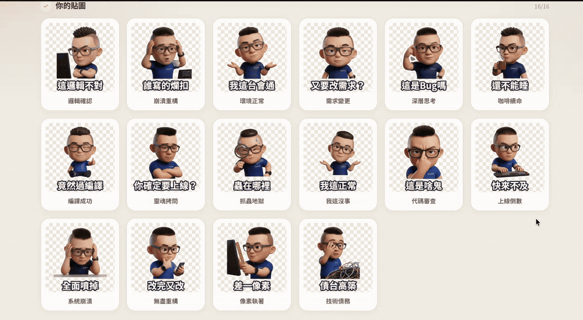 One Click Sticker V5.8.0 一鍵輕鬆生成專屬於你的 LINE 動態貼圖！完全免費、提供多種風格 - 電腦王阿達