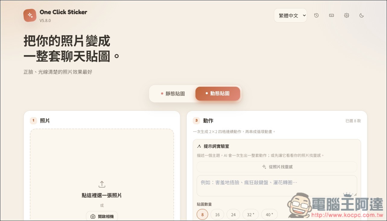 One Click Sticker V5.8.0 一鍵輕鬆生成專屬於你的 LINE 動態貼圖!完全免費、提供多種風格 - 電腦王阿達 One Click Sticker V5.8.0 一鍵輕鬆生成專屬於你的 LINE 動態貼圖!完全免費、提供多種風格 - 電腦王阿達
