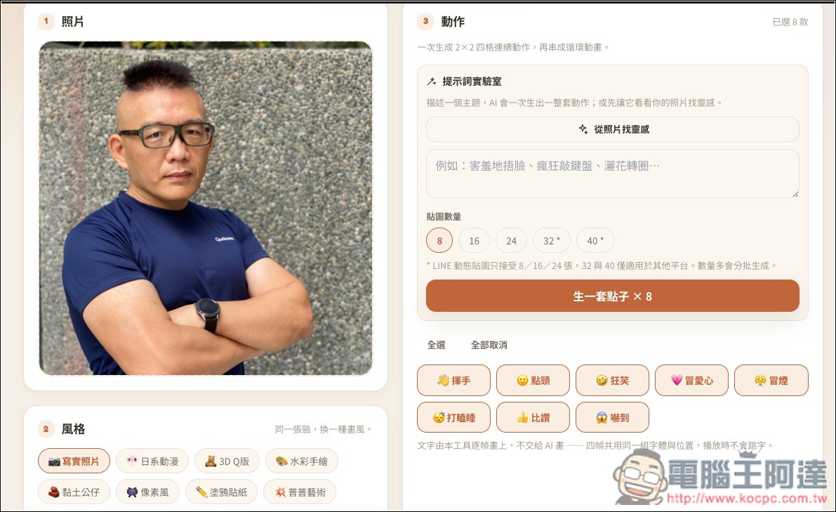 One Click Sticker V5.8.0 一鍵輕鬆生成專屬於你的 LINE 動態貼圖!完全免費、提供多種風格 - 電腦王阿達 One Click Sticker V5.8.0 一鍵輕鬆生成專屬於你的 LINE 動態貼圖!完全免費、提供多種風格 - 電腦王阿達
