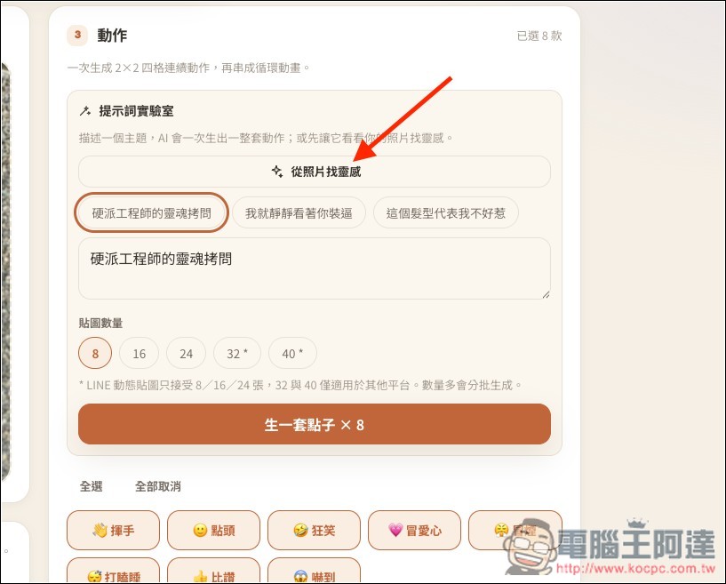One Click Sticker V5.8.0 一鍵輕鬆生成專屬於你的 LINE 動態貼圖!完全免費、提供多種風格 - 電腦王阿達 One Click Sticker V5.8.0 一鍵輕鬆生成專屬於你的 LINE 動態貼圖!完全免費、提供多種風格 - 電腦王阿達