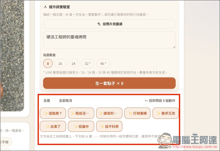 One Click Sticker V5.8.0 一鍵輕鬆生成專屬於你的 LINE 動態貼圖!完全免費、提供多種風格 - 電腦王阿達 One Click Sticker V5.8.0 一鍵輕鬆生成專屬於你的 LINE 動態貼圖!完全免費、提供多種風格 - 電腦王阿達