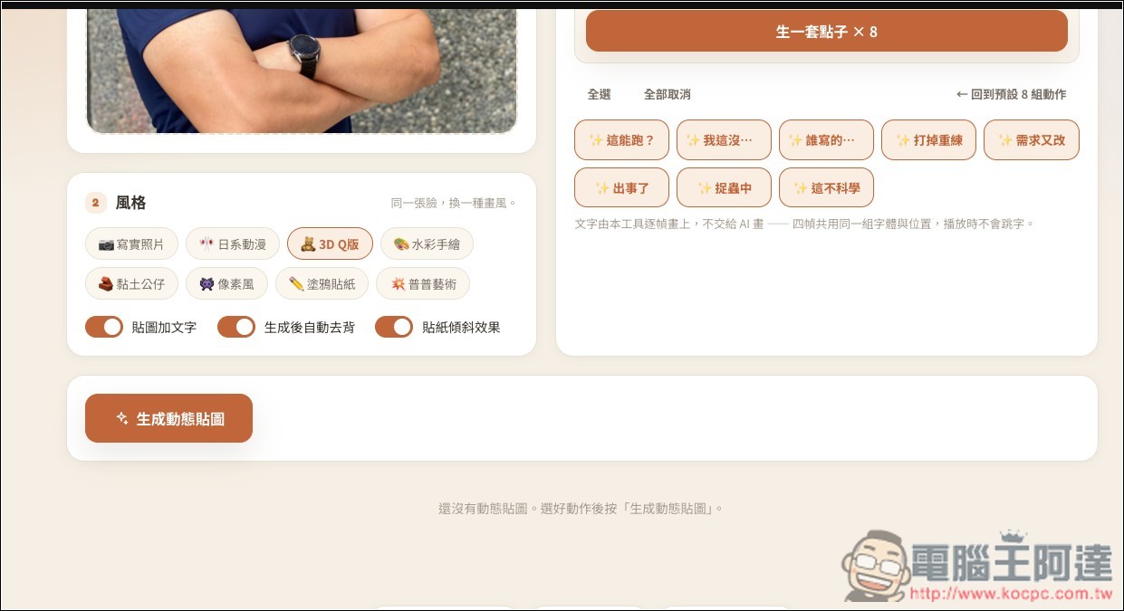 One Click Sticker V5.8.0 一鍵輕鬆生成專屬於你的 LINE 動態貼圖!完全免費、提供多種風格 - 電腦王阿達 One Click Sticker V5.8.0 一鍵輕鬆生成專屬於你的 LINE 動態貼圖!完全免費、提供多種風格 - 電腦王阿達