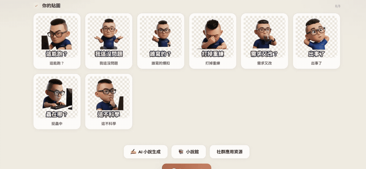 One Click Sticker V5.8.0 一鍵輕鬆生成專屬於你的 LINE 動態貼圖!完全免費、提供多種風格 - 電腦王阿達 One Click Sticker V5.8.0 一鍵輕鬆生成專屬於你的 LINE 動態貼圖!完全免費、提供多種風格 - 電腦王阿達