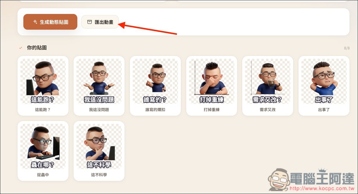One Click Sticker V5.8.0 一鍵輕鬆生成專屬於你的 LINE 動態貼圖!完全免費、提供多種風格 - 電腦王阿達 One Click Sticker V5.8.0 一鍵輕鬆生成專屬於你的 LINE 動態貼圖!完全免費、提供多種風格 - 電腦王阿達