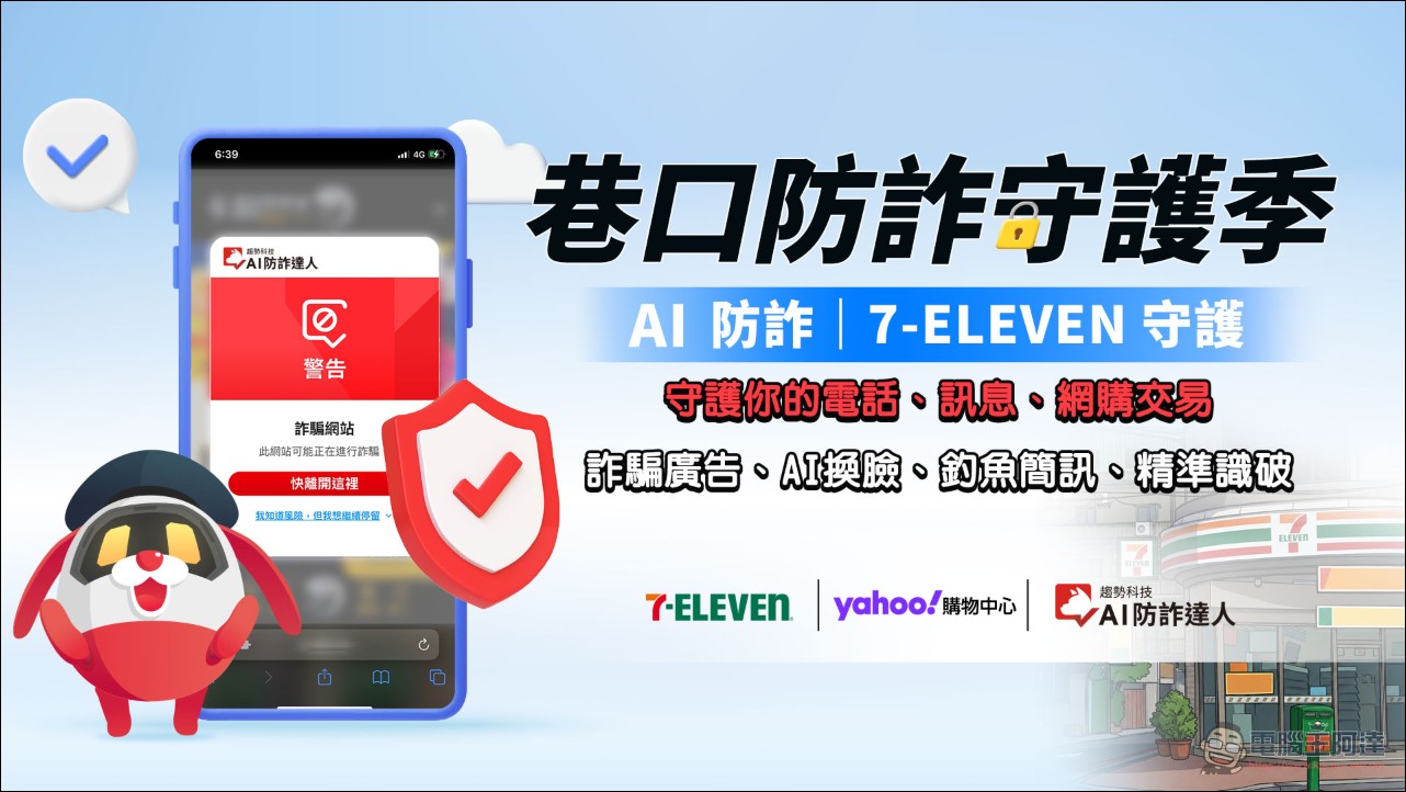 AI 讓網購詐騙更難辨!趨勢科技攜手 7-ELEVEN、Yahoo 購物推「巷口防詐守護季」 - 電腦王阿達 AI 讓網購詐騙更難辨!趨勢科技攜手 7-ELEVEN、Yahoo 購物推「巷口防詐守護季」 - 電腦王阿達