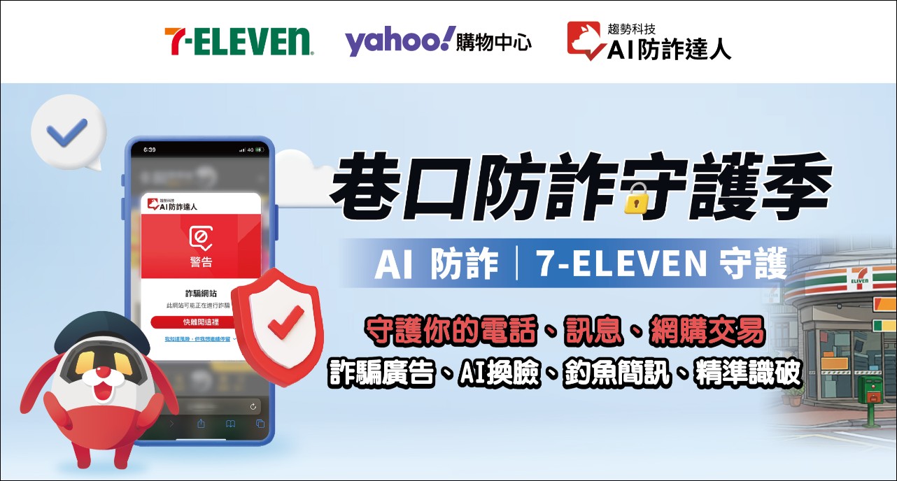 AI 讓網購詐騙更難辨!趨勢科技攜手 7-ELEVEN、Yahoo 購物推「巷口防詐守護季」 - 電腦王阿達 AI 讓網購詐騙更難辨!趨勢科技攜手 7-ELEVEN、Yahoo 購物推「巷口防詐守護季」 - 電腦王阿達
