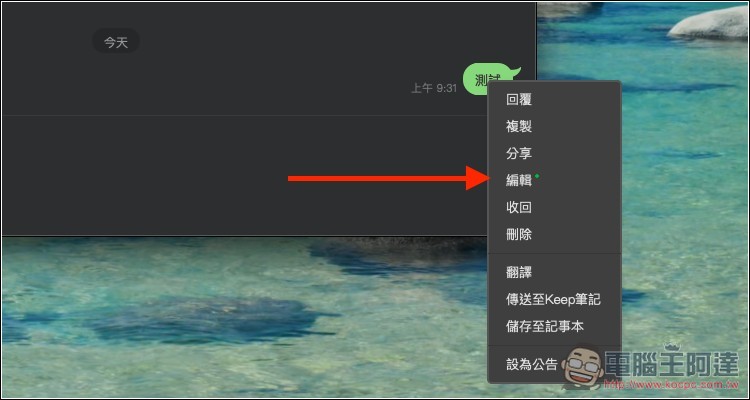 LINE 終於可以「編輯訊息」了!這篇教你怎麼操作 - 電腦王阿達 LINE 終於可以「編輯訊息」了!這篇教你怎麼操作 - 電腦王阿達