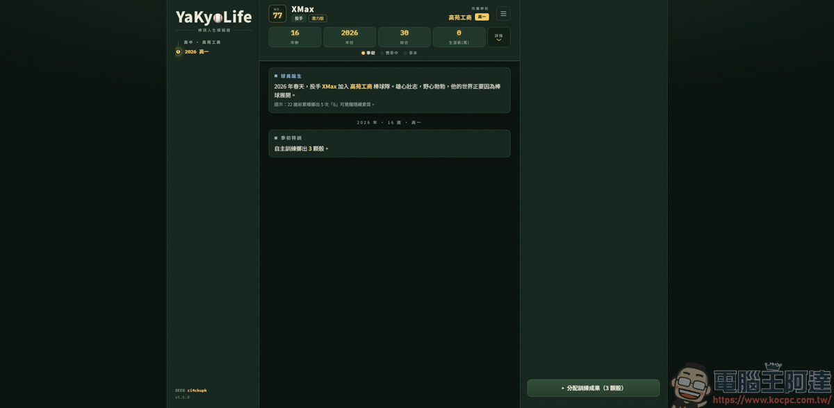 《YaKyoLife 棒球人生模擬器》網頁文字遊戲,讓你體驗最真實的職棒生涯! - 電腦王阿達 《YaKyoLife 棒球人生模擬器》網頁文字遊戲,讓你體驗最真實的職棒生涯! - 電腦王阿達