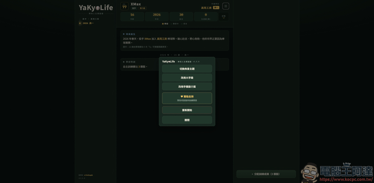 《YaKyoLife 棒球人生模擬器》網頁文字遊戲,讓你體驗最真實的職棒生涯! - 電腦王阿達 《YaKyoLife 棒球人生模擬器》網頁文字遊戲,讓你體驗最真實的職棒生涯! - 電腦王阿達
