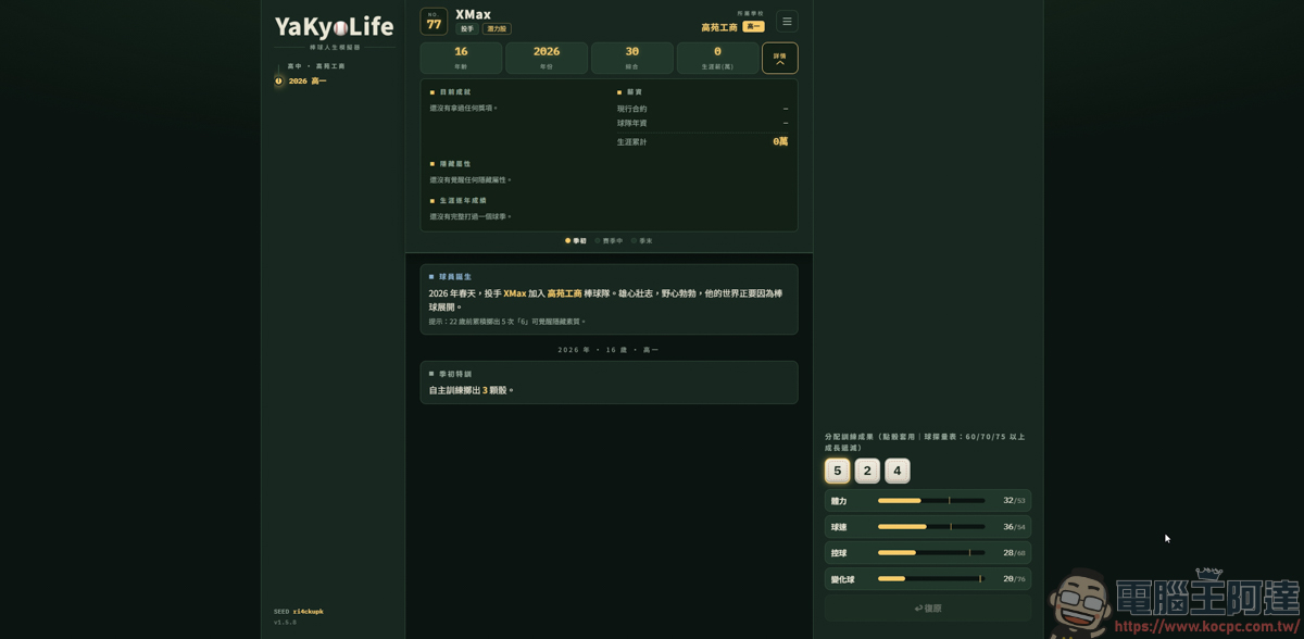 《YaKyoLife 棒球人生模擬器》網頁文字遊戲,讓你體驗最真實的職棒生涯! - 電腦王阿達 《YaKyoLife 棒球人生模擬器》網頁文字遊戲,讓你體驗最真實的職棒生涯! - 電腦王阿達