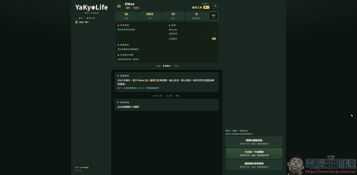 《YaKyoLife 棒球人生模擬器》網頁文字遊戲,讓你體驗最真實的職棒生涯! - 電腦王阿達 《YaKyoLife 棒球人生模擬器》網頁文字遊戲,讓你體驗最真實的職棒生涯! - 電腦王阿達