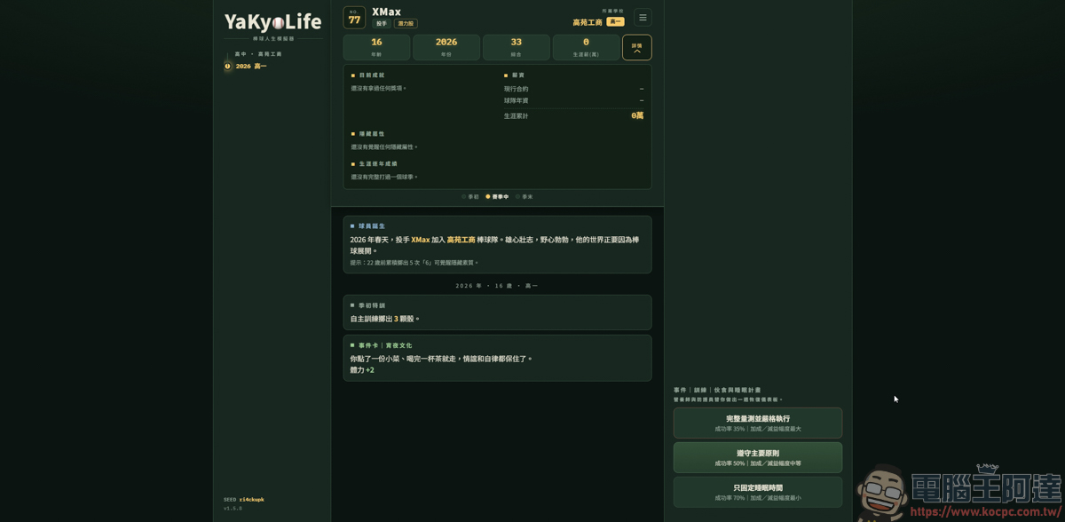 《YaKyoLife 棒球人生模擬器》網頁文字遊戲,讓你體驗最真實的職棒生涯! - 電腦王阿達 《YaKyoLife 棒球人生模擬器》網頁文字遊戲,讓你體驗最真實的職棒生涯! - 電腦王阿達