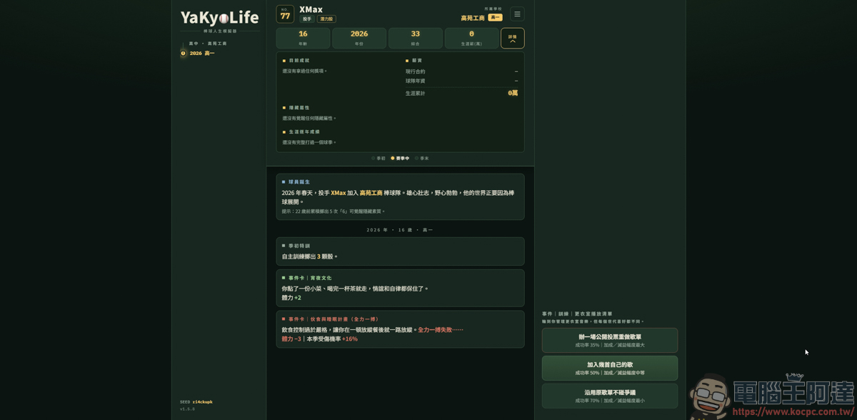 《YaKyoLife 棒球人生模擬器》網頁文字遊戲,讓你體驗最真實的職棒生涯! - 電腦王阿達 《YaKyoLife 棒球人生模擬器》網頁文字遊戲,讓你體驗最真實的職棒生涯! - 電腦王阿達