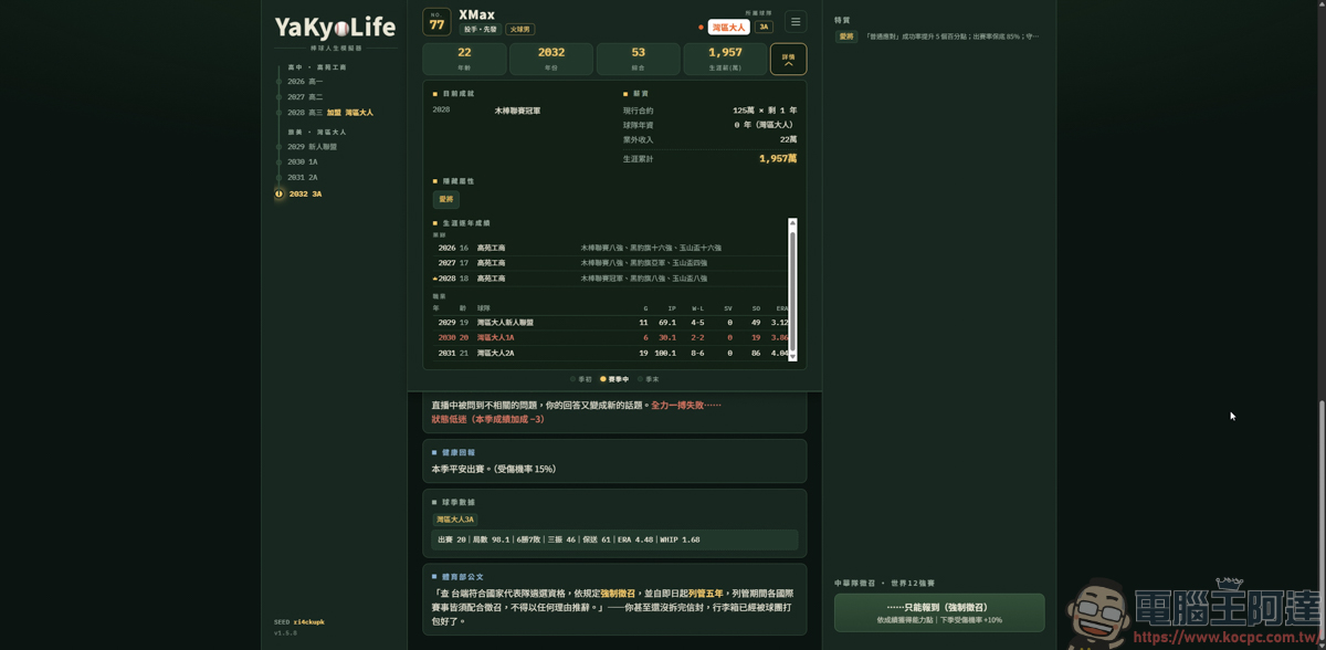 《YaKyoLife 棒球人生模擬器》網頁文字遊戲,讓你體驗最真實的職棒生涯! - 電腦王阿達 《YaKyoLife 棒球人生模擬器》網頁文字遊戲,讓你體驗最真實的職棒生涯! - 電腦王阿達
