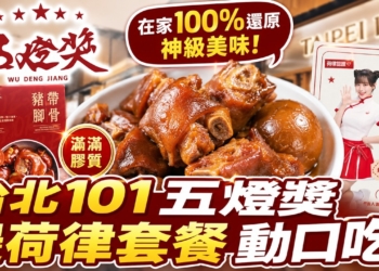 台北 101 五燈獎邊荷律套餐與阿達、Jack
