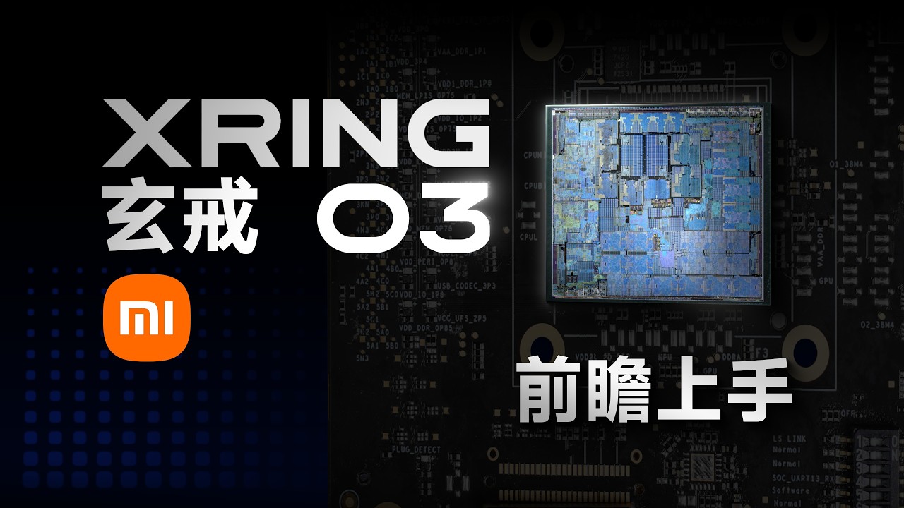 小米玄戒O3 極客灣深度實測:能效屌打所有現役安卓旗艦,表現堪稱「外星科技」 - 電腦王阿達 小米玄戒O3 極客灣深度實測:能效屌打所有現役安卓旗艦,表現堪稱「外星科技」 - 電腦王阿達