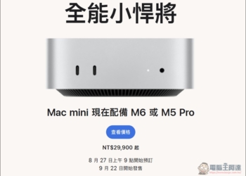 Apple 突襲發表 Mac mini M6 與 M5 Pro：首搭 2 奈米晶片，AI 效能提升 4 倍，台灣 29,900 元起