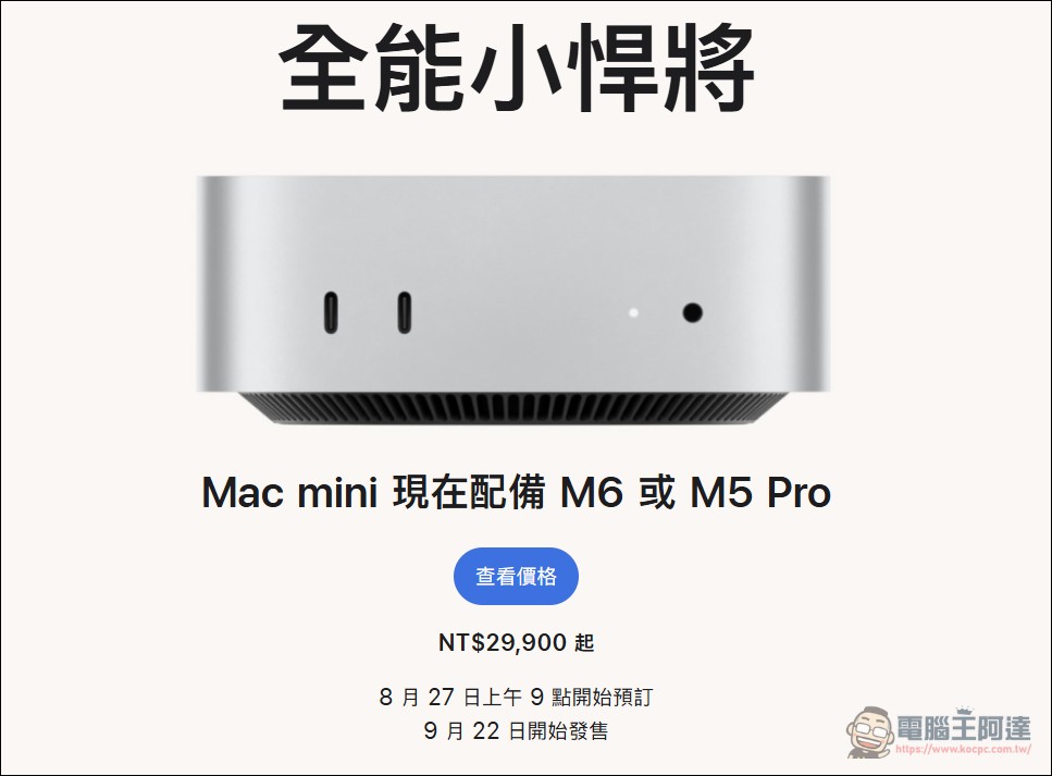 Apple 突襲發表 Mac mini M6 與 M5 Pro:首搭 2 奈米晶片,AI 效能提升 4 倍,台灣 29,900 元起 - 電腦王阿達 Apple 突襲發表 Mac mini M6 與 M5 Pro:首搭 2 奈米晶片,AI 效能提升 4 倍,台灣 29,900 元起 - 電腦王阿達