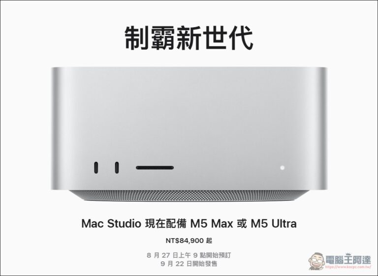 電腦王阿達每日精選|2026-09-19 - 電腦王阿達 M5 Ultra Mac Studio 首批 oMLX 效能流出:prefill 速度快 M3 Ultra 3-4 倍,數據曝光後遭下架