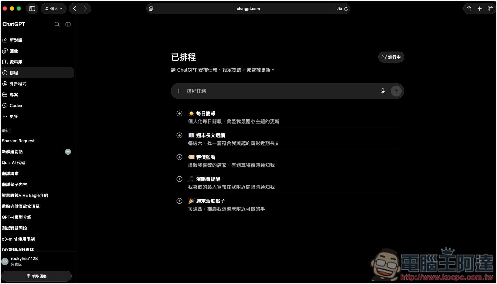 ChatGPT 排程任務終於開放免費用戶!ChatGPT Work 也能操作需登入的網站了 - 電腦王阿達 ChatGPT 排程任務終於開放免費用戶!ChatGPT Work 也能操作需登入的網站了 - 電腦王阿達