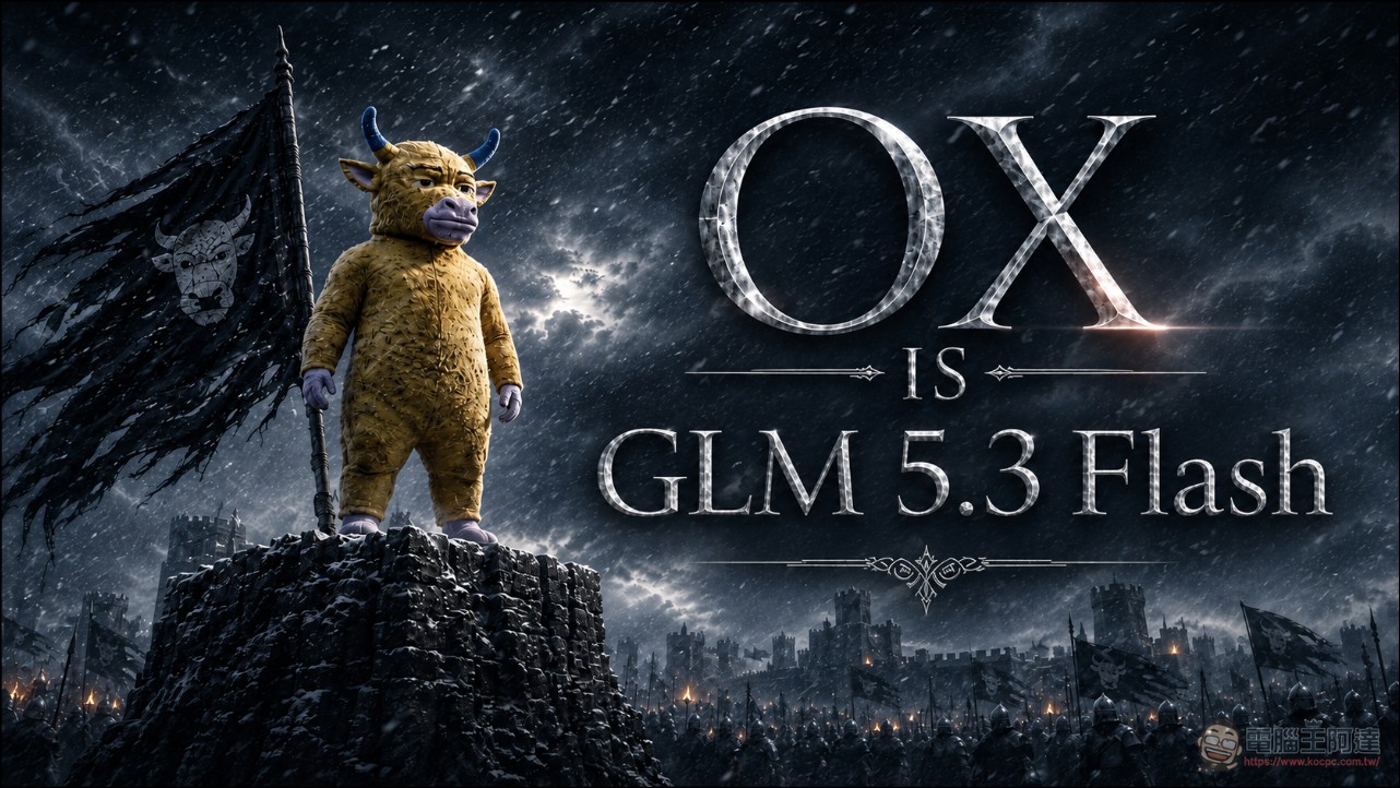 匿名六天登頂 OpenRouter的神秘模型 Ox Alpha 身分揭曉,果然是 GLM-5.3 Flash - 電腦王阿達 匿名六天登頂 OpenRouter的神秘模型 Ox Alpha 身分揭曉,果然是 GLM-5.3 Flash - 電腦王阿達