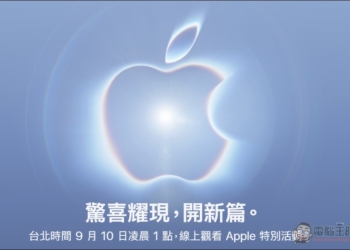 Apple 確認 9/9 舉辦「Surprise and Shine」新品發表會：iPhone Ultra 折疊機、iPhone 18 Pro、新任 CEO 首次亮相