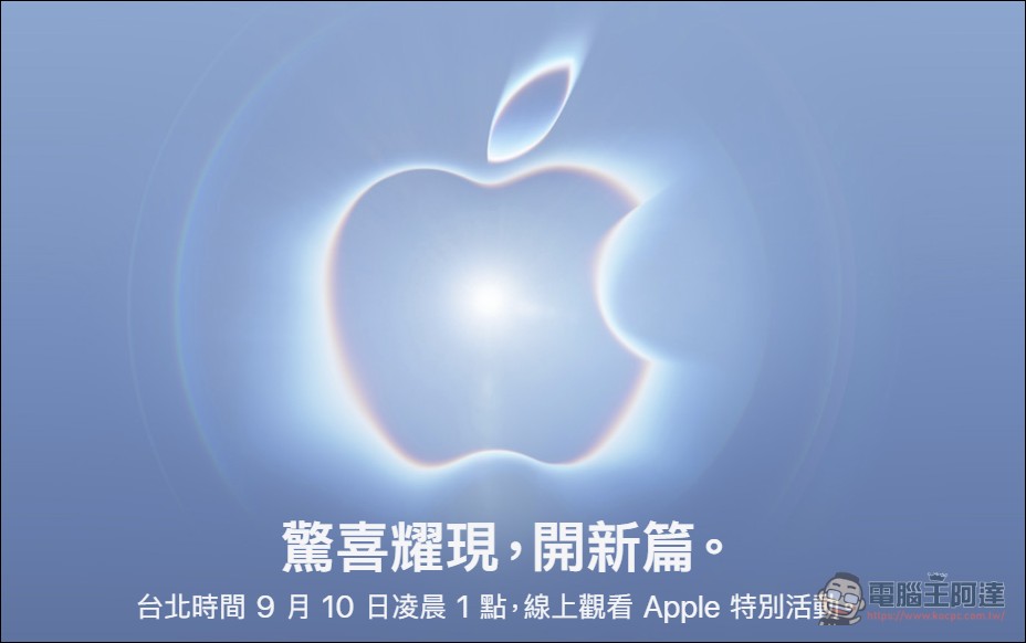 Apple 確認 9/9 舉辦「Surprise and Shine」新品發表會：iPhone Ultra 折疊機、iPhone 18 Pro、新任 CEO 首次亮相 - 電腦王阿達