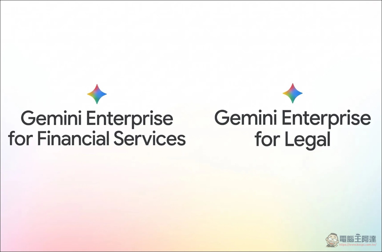 Google Cloud 推出 Gemini Enterprise 金融與法務專屬方案,AI 代理直接上工處理研究、合約與合規工作 - 電腦王阿達 Google Cloud 推出 Gemini Enterprise 金融與法務專屬方案,AI 代理直接上工處理研究、合約與合規工作 - 電腦王阿達