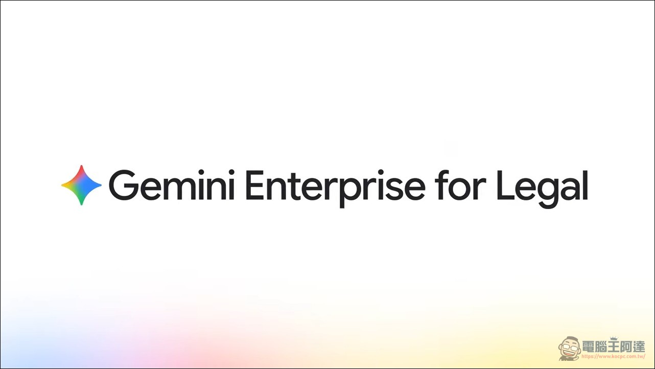 Google Cloud 推出 Gemini Enterprise 金融與法務專屬方案,AI 代理直接上工處理研究、合約與合規工作 - 電腦王阿達 Google Cloud 推出 Gemini Enterprise 金融與法務專屬方案,AI 代理直接上工處理研究、合約與合規工作 - 電腦王阿達