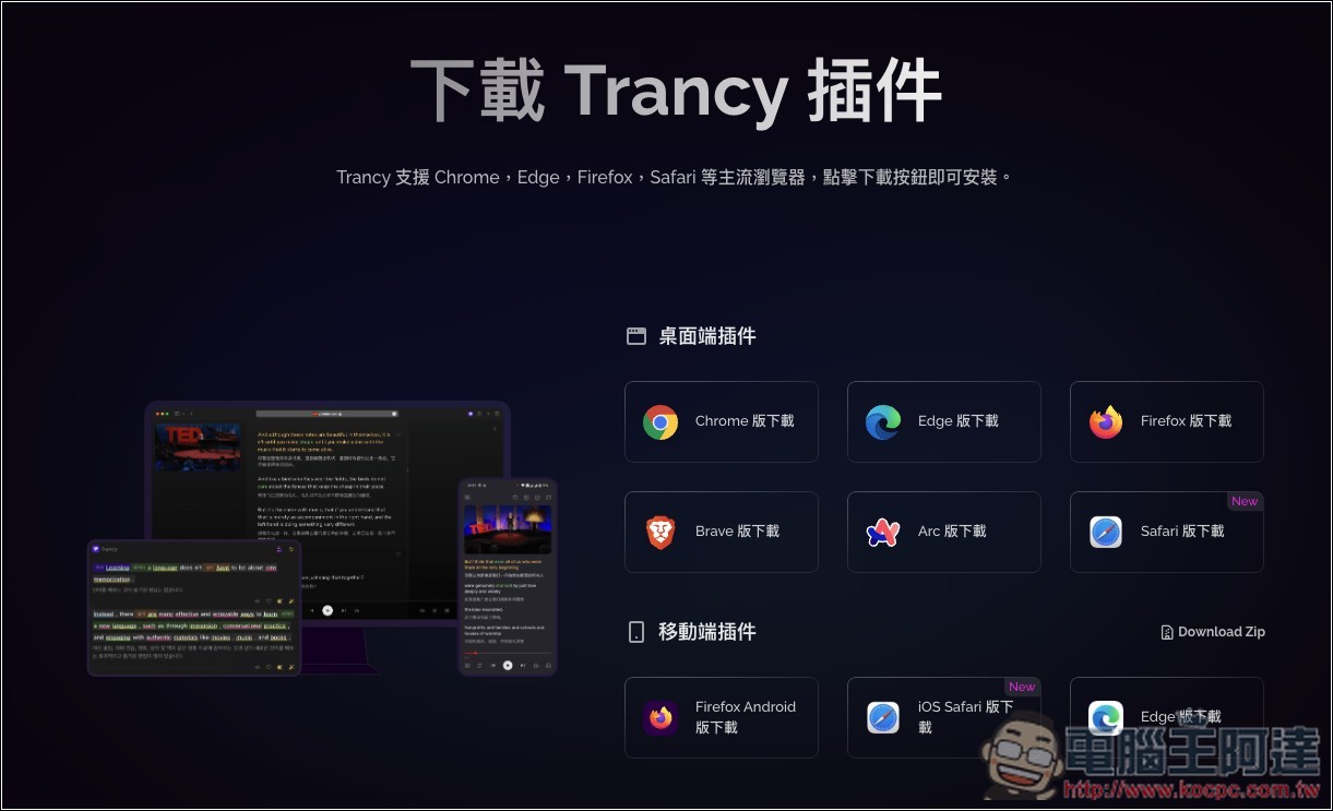 Trancy 極佳的沉浸式翻譯替代工具!為語言學習而生,還支援 YouTube/Netflix 雙語字幕 - 電腦王阿達 Trancy 極佳的沉浸式翻譯替代工具!為語言學習而生,還支援 YouTube/Netflix 雙語字幕 - 電腦王阿達