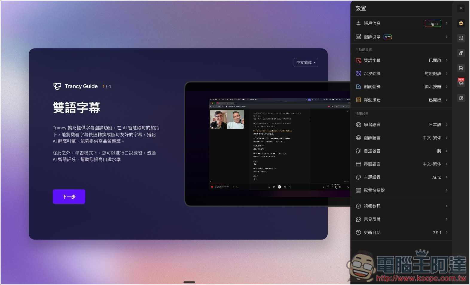 Trancy 極佳的沉浸式翻譯替代工具!為語言學習而生,還支援 YouTube/Netflix 雙語字幕 - 電腦王阿達 Trancy 極佳的沉浸式翻譯替代工具!為語言學習而生,還支援 YouTube/Netflix 雙語字幕 - 電腦王阿達