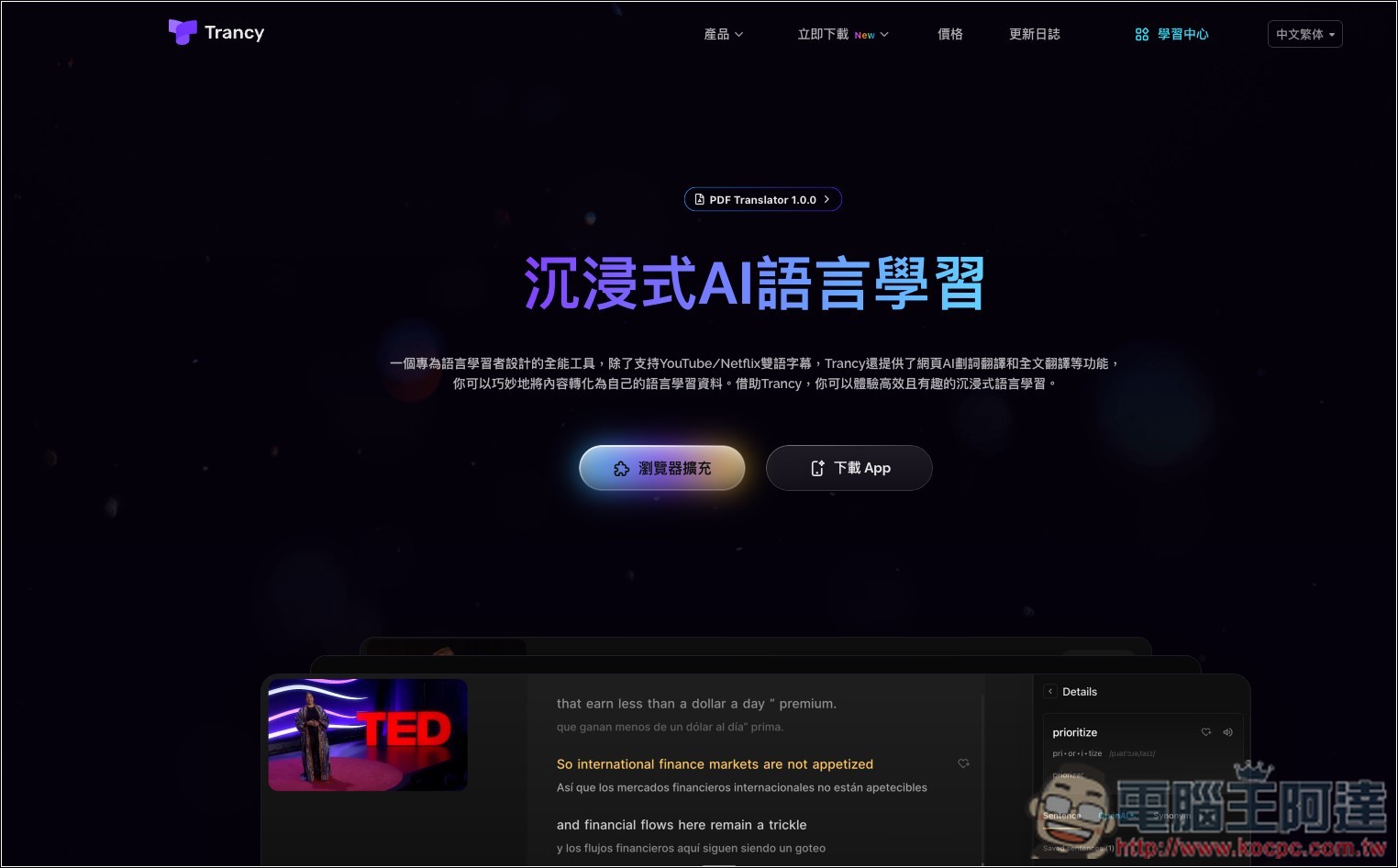 Trancy 極佳的沉浸式翻譯替代工具!為語言學習而生,還支援 YouTube/Netflix 雙語字幕 - 電腦王阿達 Trancy 極佳的沉浸式翻譯替代工具!為語言學習而生,還支援 YouTube/Netflix 雙語字幕 - 電腦王阿達