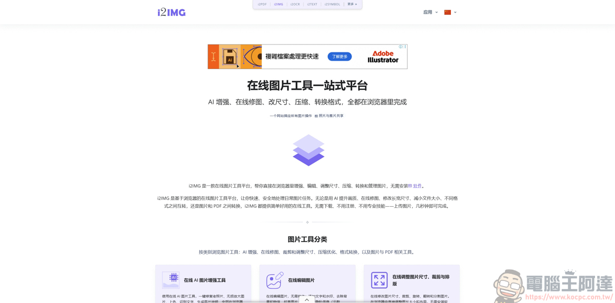 i2IMG 線上圖片工具箱推薦:免安裝、免註冊,內建超過 70 款實用 AI 修圖功能! - 電腦王阿達 i2IMG 線上圖片工具箱推薦:免安裝、免註冊,內建超過 70 款實用 AI 修圖功能! - 電腦王阿達