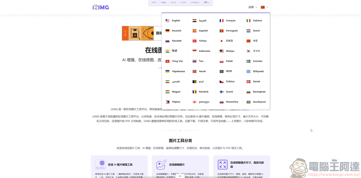 i2IMG 線上圖片工具箱推薦:免安裝、免註冊,內建超過 70 款實用 AI 修圖功能! - 電腦王阿達 i2IMG 線上圖片工具箱推薦:免安裝、免註冊,內建超過 70 款實用 AI 修圖功能! - 電腦王阿達