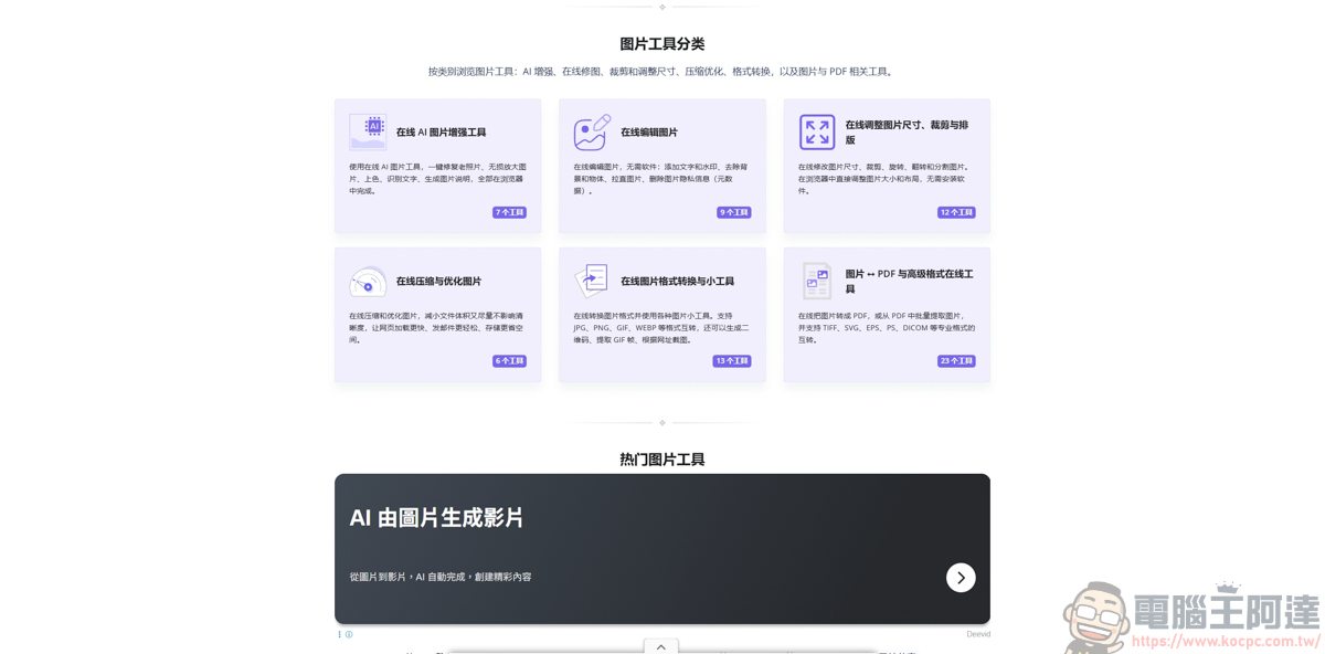 i2IMG 線上圖片工具箱推薦:免安裝、免註冊,內建超過 70 款實用 AI 修圖功能! - 電腦王阿達 i2IMG 線上圖片工具箱推薦:免安裝、免註冊,內建超過 70 款實用 AI 修圖功能! - 電腦王阿達