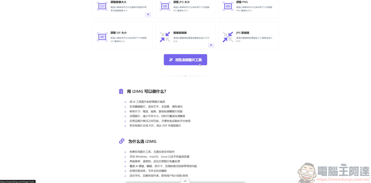 i2IMG 線上圖片工具箱推薦:免安裝、免註冊,內建超過 70 款實用 AI 修圖功能! - 電腦王阿達 i2IMG 線上圖片工具箱推薦:免安裝、免註冊,內建超過 70 款實用 AI 修圖功能! - 電腦王阿達