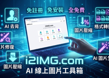 i2IMG 線上圖片工具箱推薦：免安裝、免註冊，內建超過 70 款實用 AI 修圖功能！