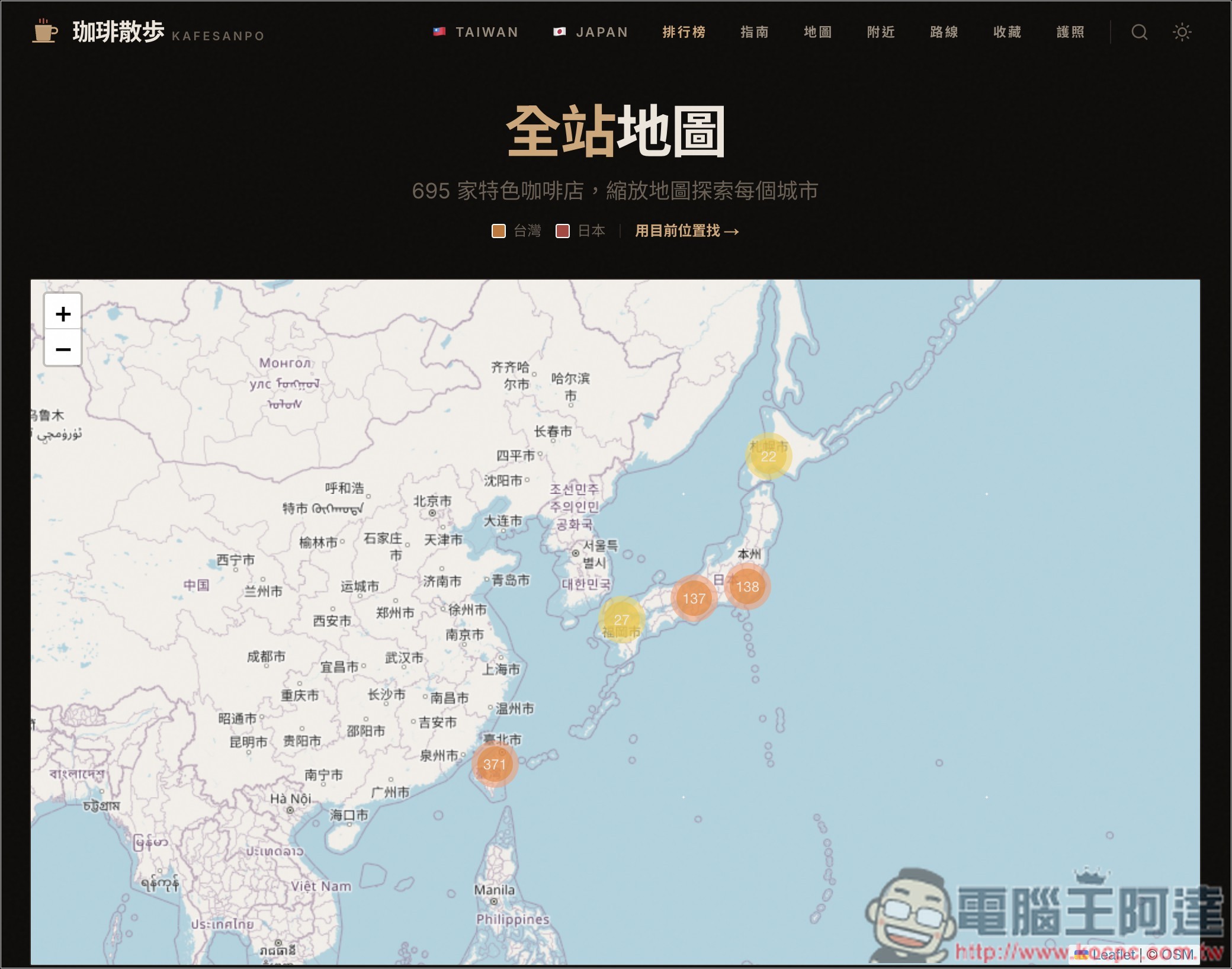 「珈琲散步」收集台灣和日本近 700 家特色咖啡廳,還提供一日咖啡路線規劃功能 - 電腦王阿達 「珈琲散步」收集台灣和日本近 700 家特色咖啡廳,還提供一日咖啡路線規劃功能 - 電腦王阿達