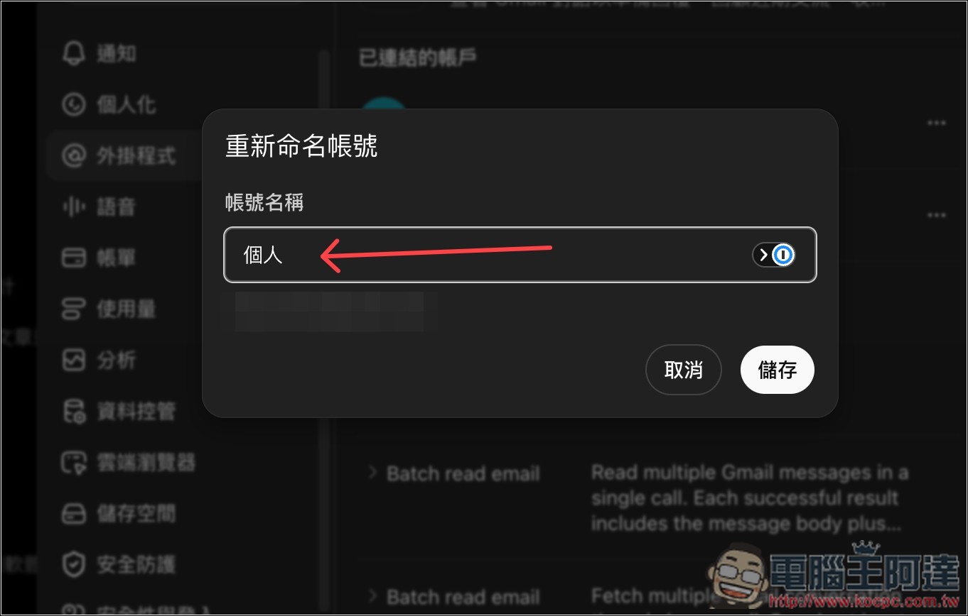 如何為 ChatGPT 添加多個 Gmail、Google 行事曆帳號? - 電腦王阿達 如何為 ChatGPT 添加多個 Gmail、Google 行事曆帳號? - 電腦王阿達