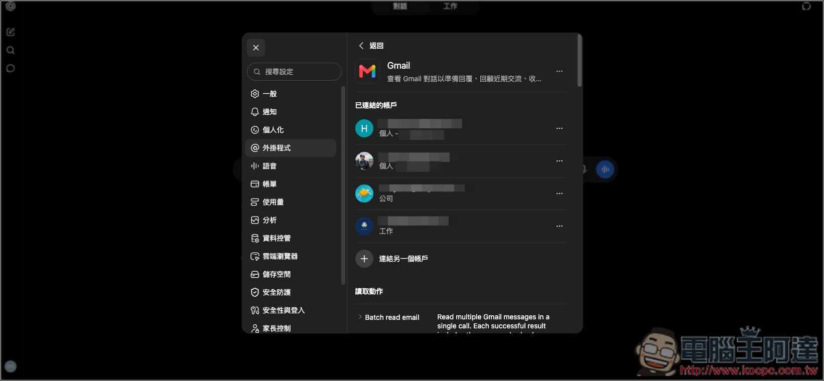 如何為 ChatGPT 添加多個 Gmail、Google 行事曆帳號? - 電腦王阿達 如何為 ChatGPT 添加多個 Gmail、Google 行事曆帳號? - 電腦王阿達