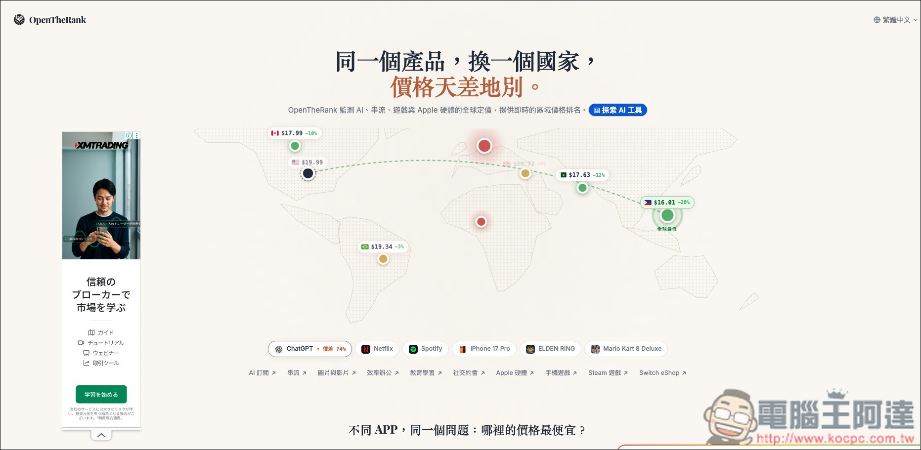OpenTheRank 輕鬆比較全球訂閱服務的價格,快速找出哪個國家買最便宜 - 電腦王阿達 OpenTheRank 輕鬆比較全球訂閱服務的價格,快速找出哪個國家買最便宜 - 電腦王阿達